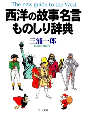 cover image of 西洋の故事名言ものしり辞典